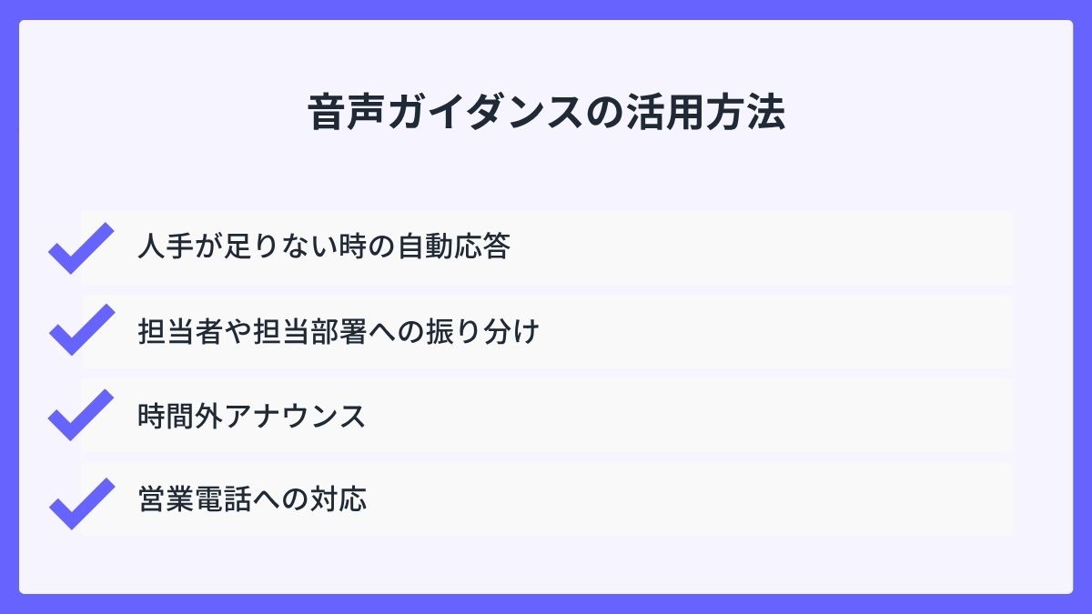 音声ガイダンスの活用方法