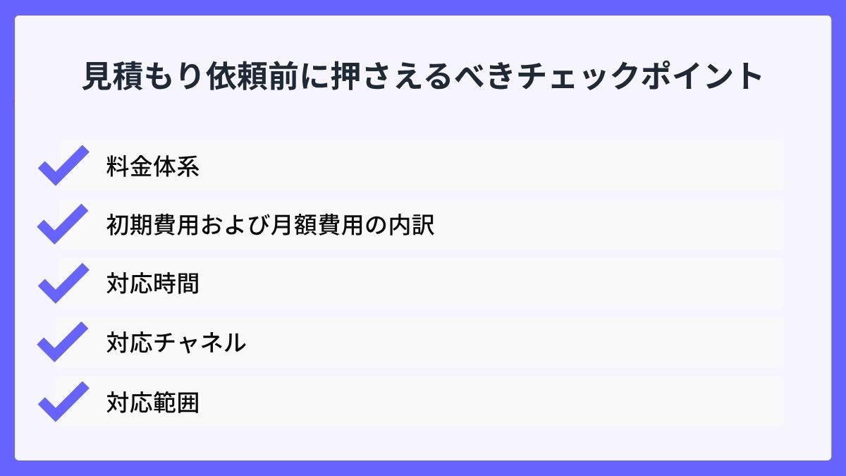 見積もり依頼前に押さえるべきチェックポイント