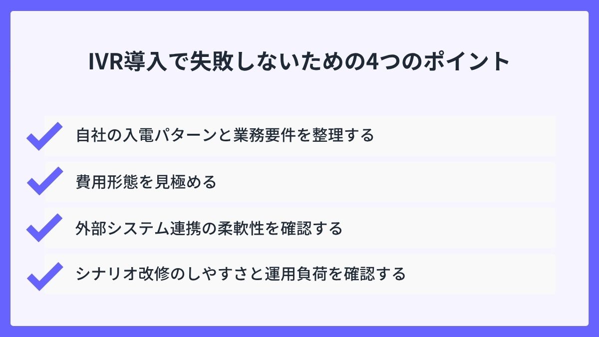 IVR導入で失敗しないための4つのポイント