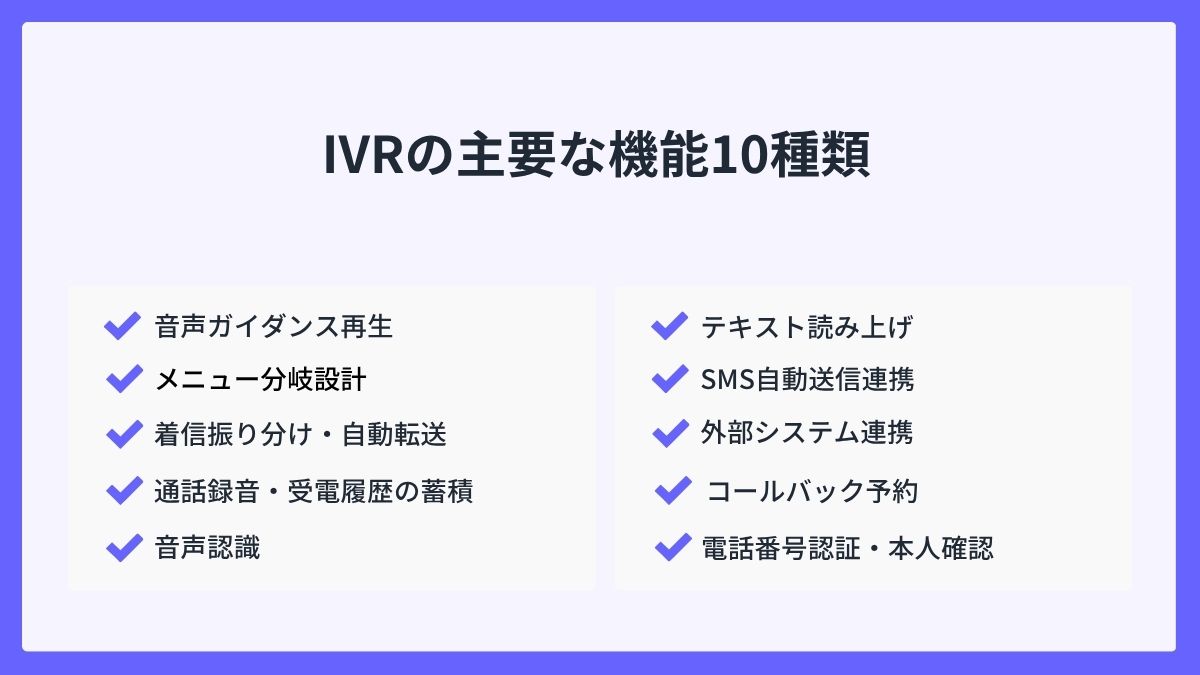 IVRの主要な機能10種類｜できることを一覧で解説