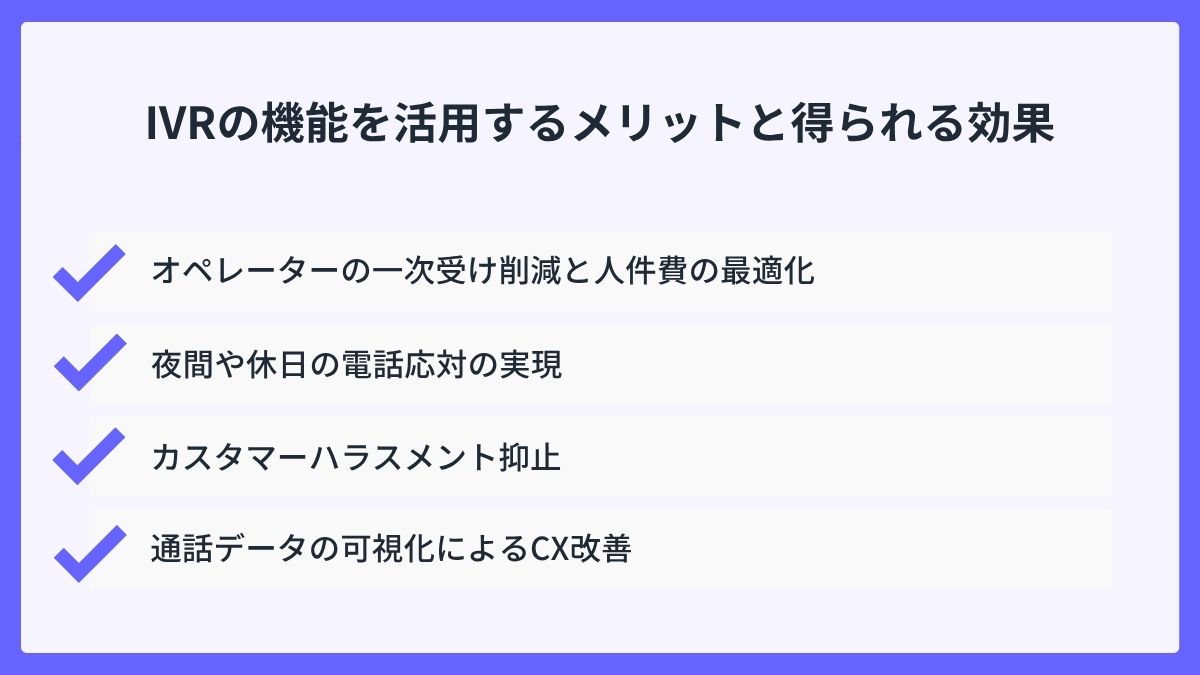 IVRの機能を活用するメリットと得られる効果