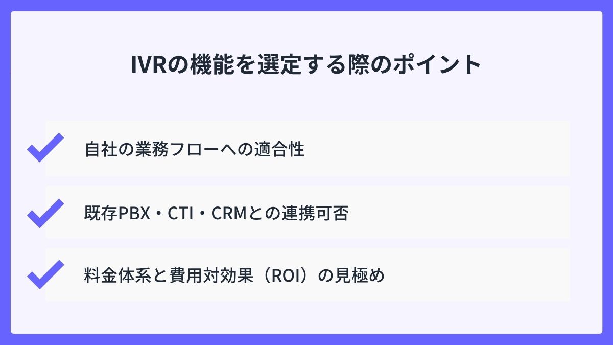 IVRの機能を選定する際のポイント