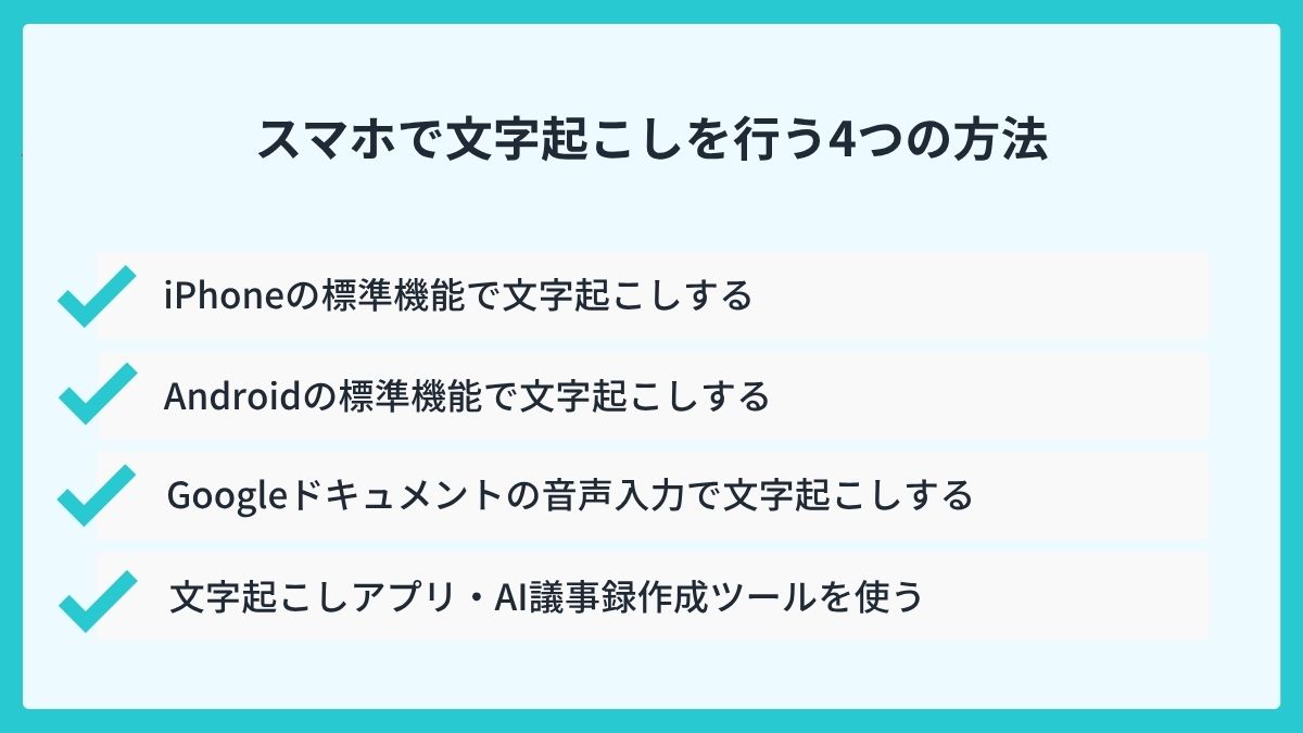 スマホで文字起こしを行う4つの方法
