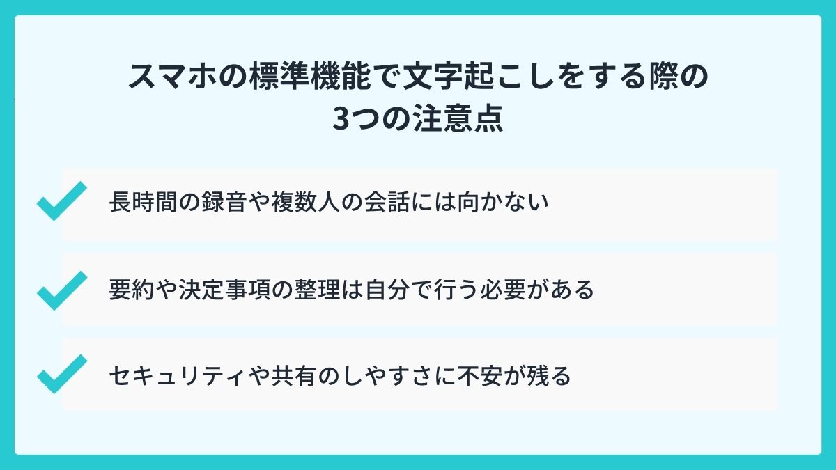 スマホの標準機能で文字起こしをする際の3つの注意点