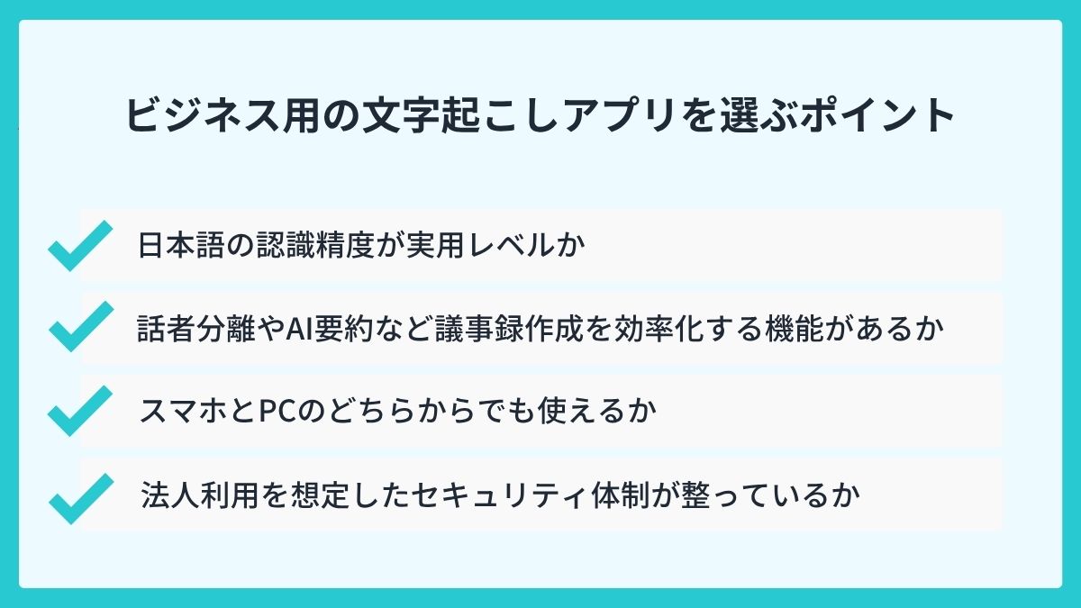ビジネス用の文字起こしアプリを選ぶポイント