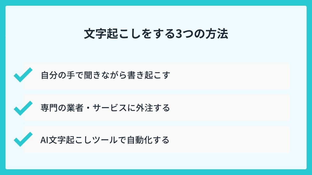 文字起こしのやり方は？3つの方法を比較