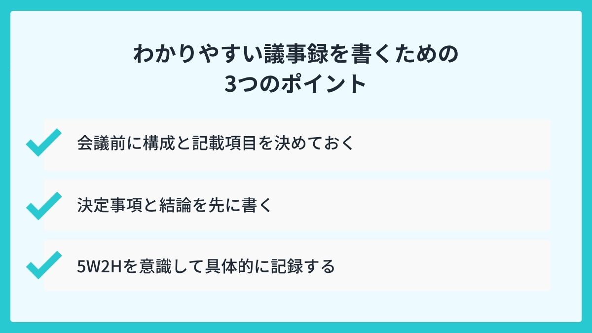 わかりやすい議事録を書くための3つのポイント
