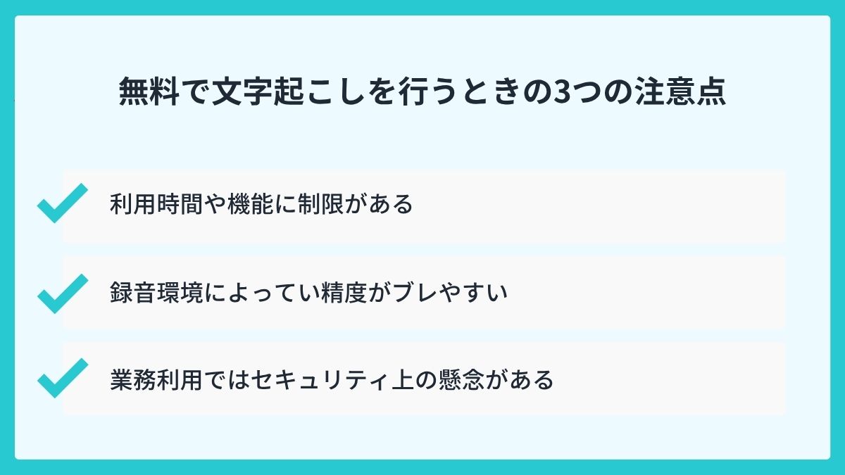 無料で文字起こしを行うときの3つの注意点