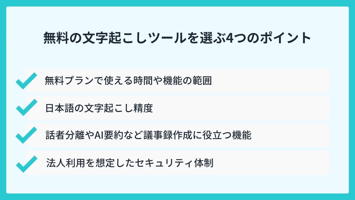 無料の文字起こしツールを選ぶ4つのポイント