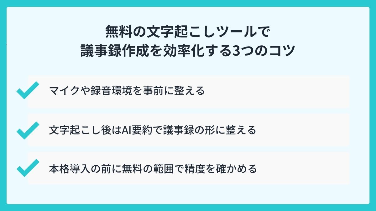 無料の文字起こしツールで議事録作成を効率化する3つのコツ