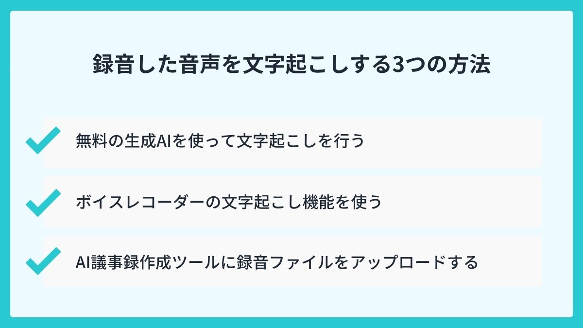 録音した音声を文字起こしする3つの方法