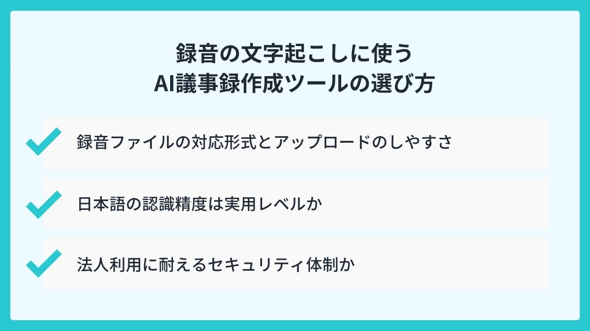 録音の文字起こしに使うAI議事録作成ツールの選び方