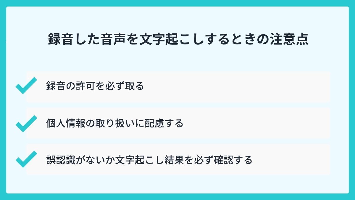 録音した音声を文字起こしするときの注意点
