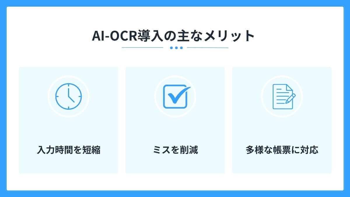 AI OCRを導入する主なメリット