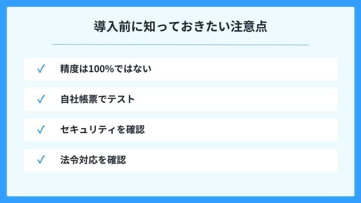 AI OCRを導入する前に知っておきたい注意点