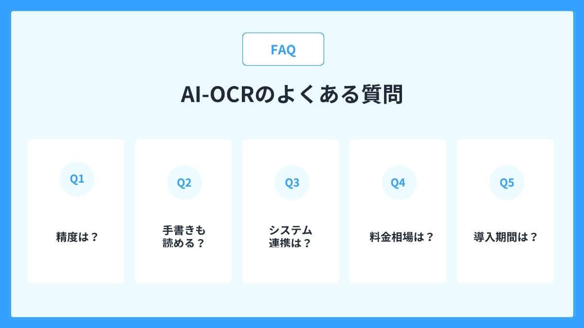 AI-OCRについてよくある質問(FAQ)