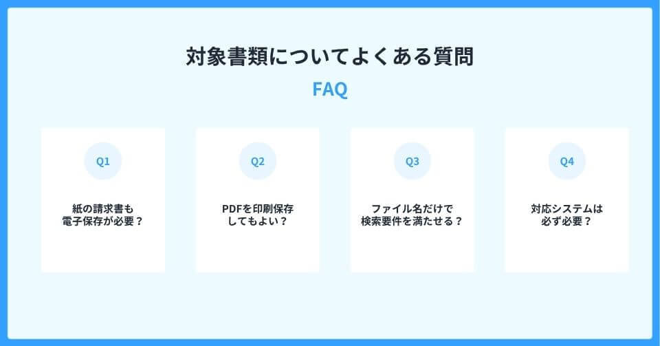 電子帳簿保存法の対象書類についてよくある質問(FAQ)