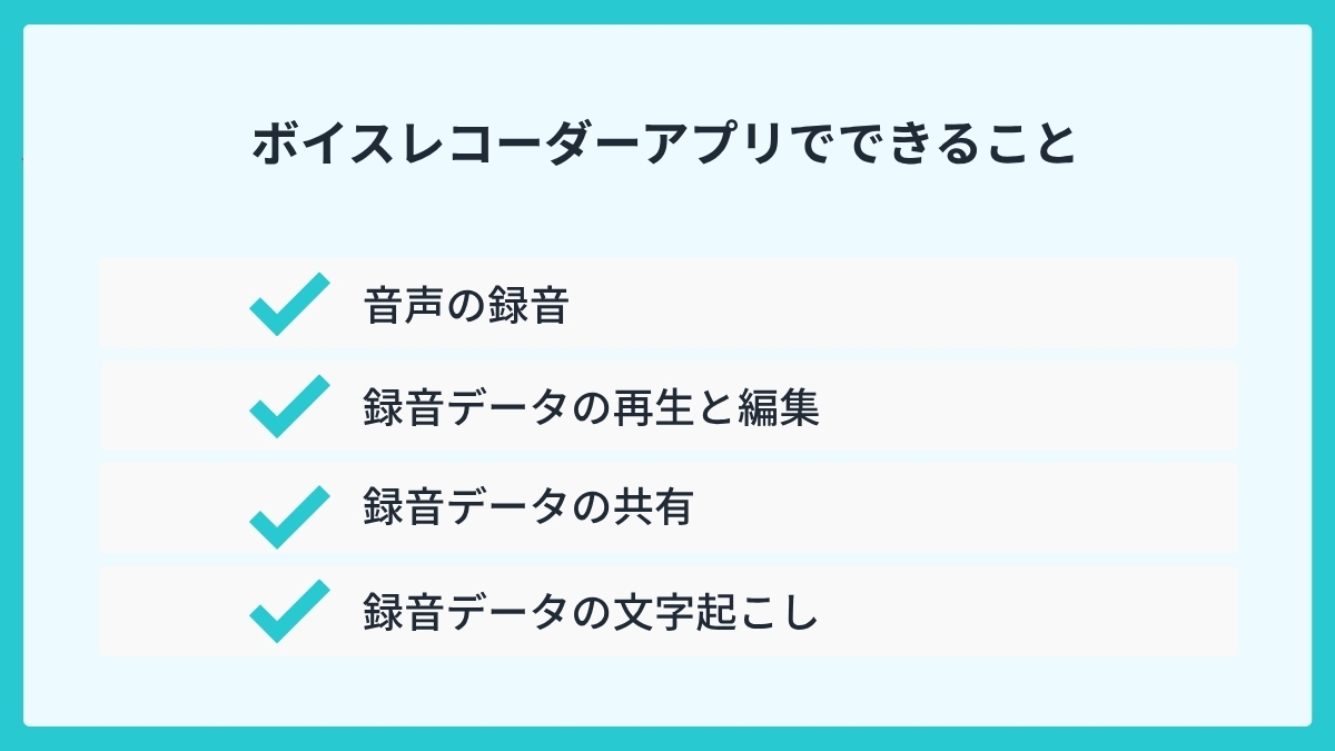 ボイスレコーダーアプリでできること
