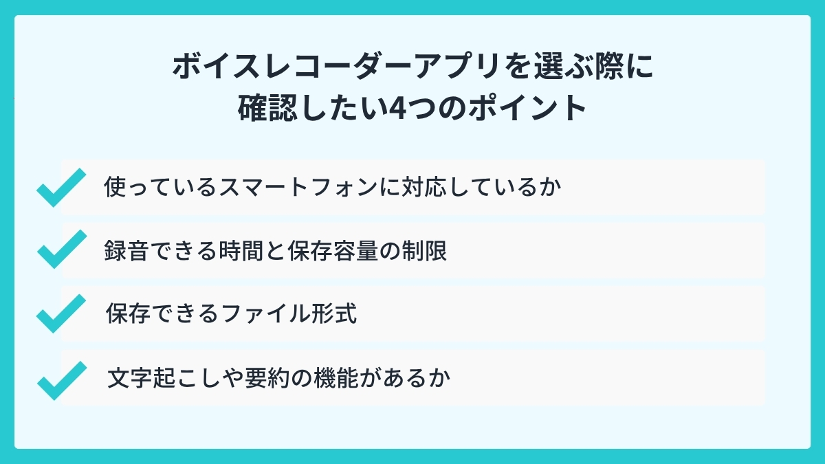 ボイスレコーダーアプリを選ぶ際に確認したい4つのポイント