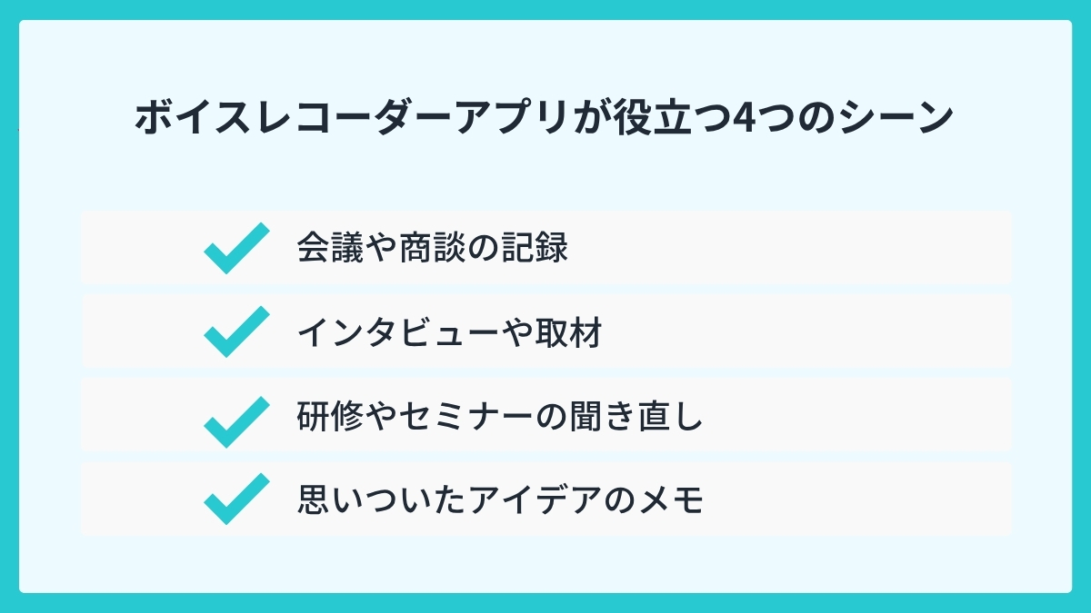 ボイスレコーダーアプリが役立つ4つのシーン