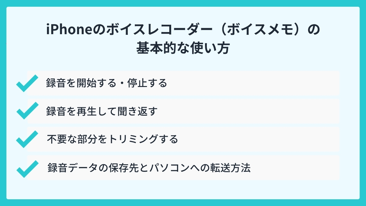 iPhoneのボイスレコーダー（ボイスメモ）の基本的な使い方