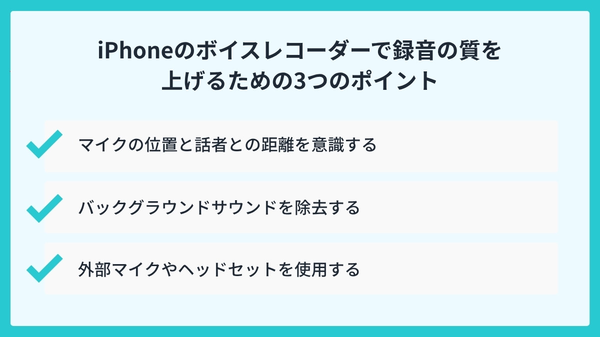 iPhoneのボイスレコーダーで録音の質を上げるための3つのポイント
