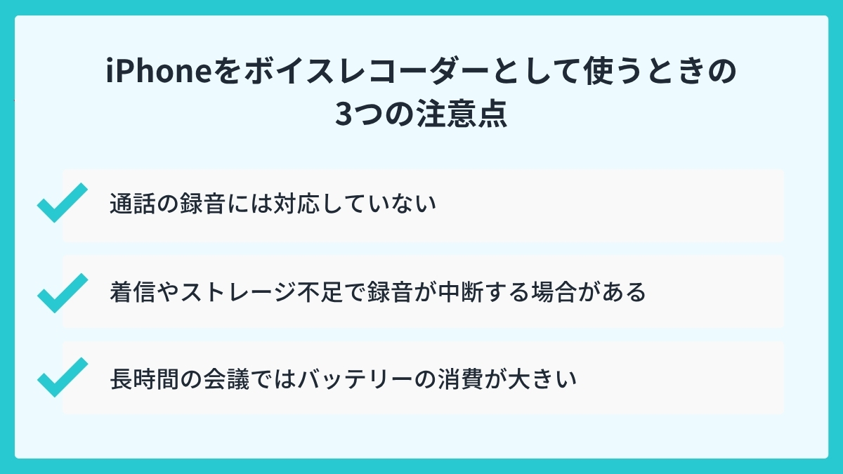 iPhoneをボイスレコーダーとして使うときの3つの注意点