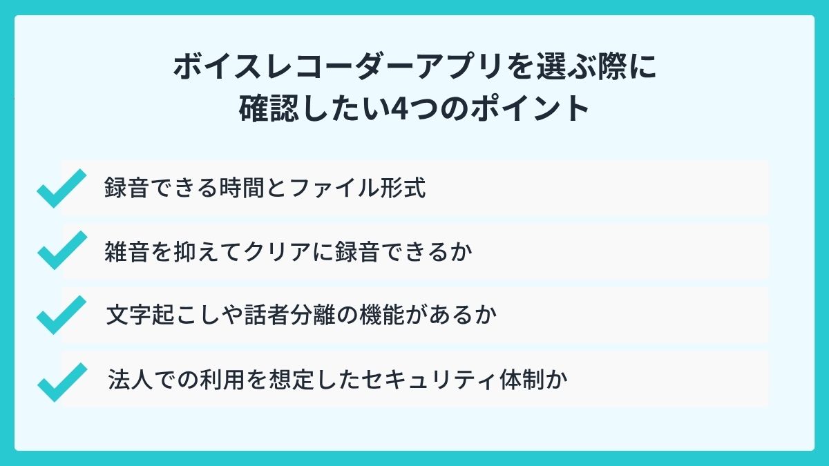 ボイスレコーダーアプリを選ぶ際に確認したい4つのポイント