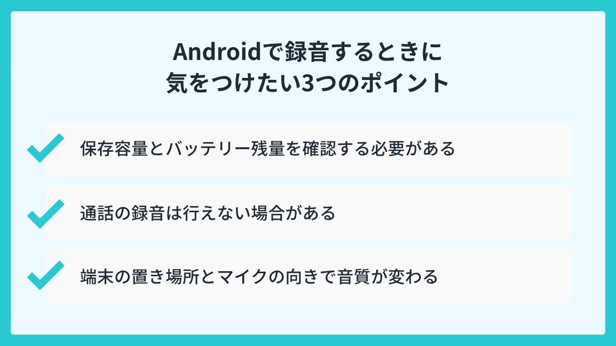 Androidで録音するときに気をつけたい3つのポイント