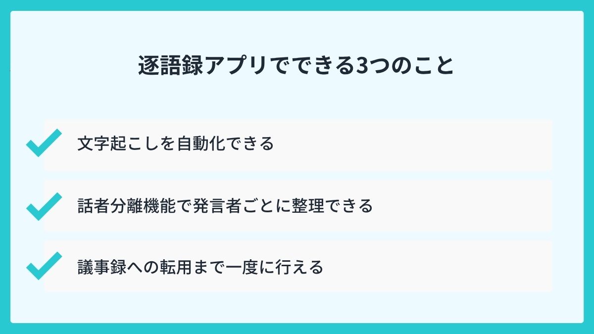 逐語録アプリでできる3つのこと