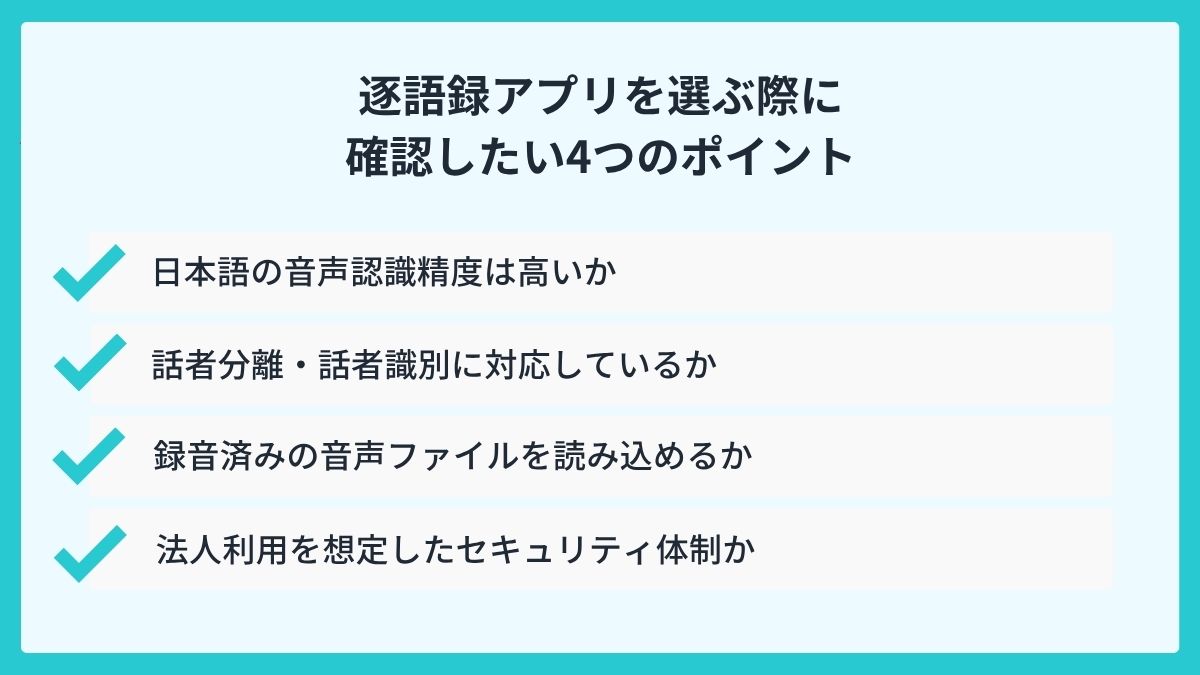 逐語録アプリを選ぶ際に確認したい4つのポイント