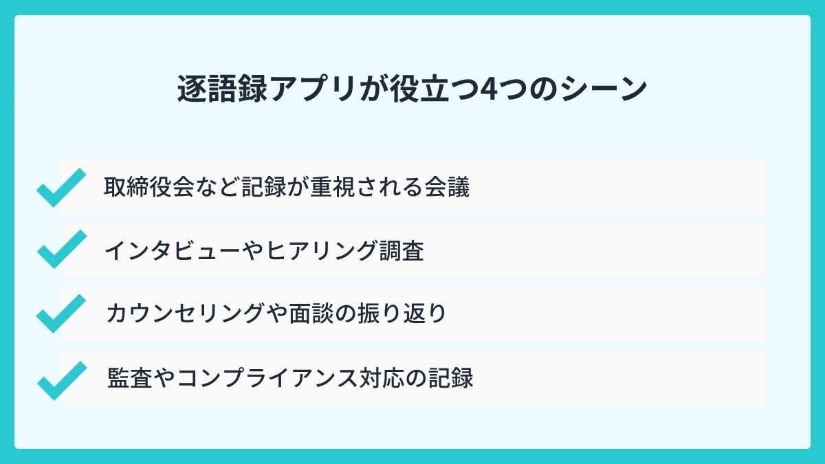 逐語録アプリが役立つ4つのシーン