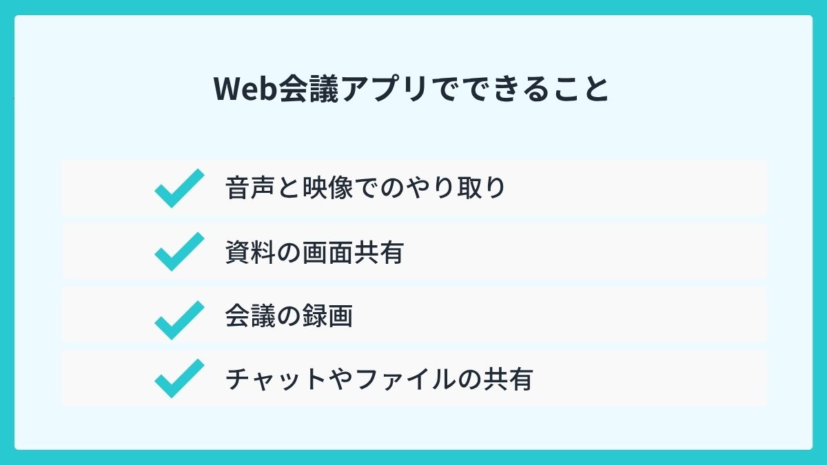 Web会議アプリでできること