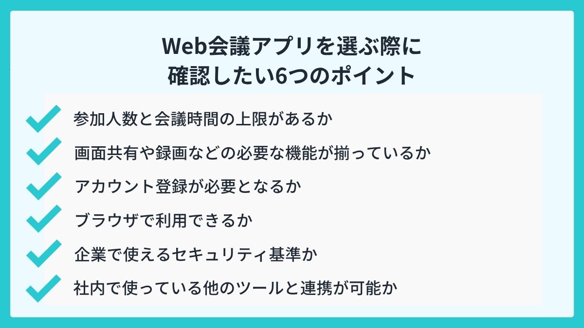 Web会議アプリを選ぶ際に確認したい6つのポイント