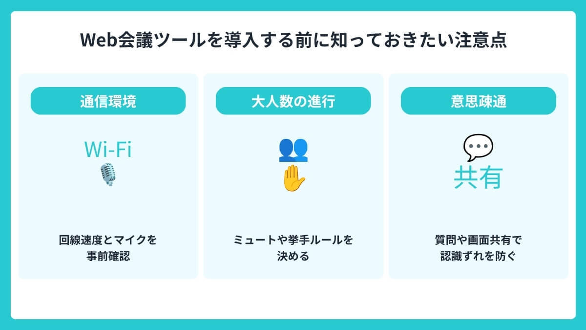 Web会議ツールを導入する前に知っておきたい注意点
