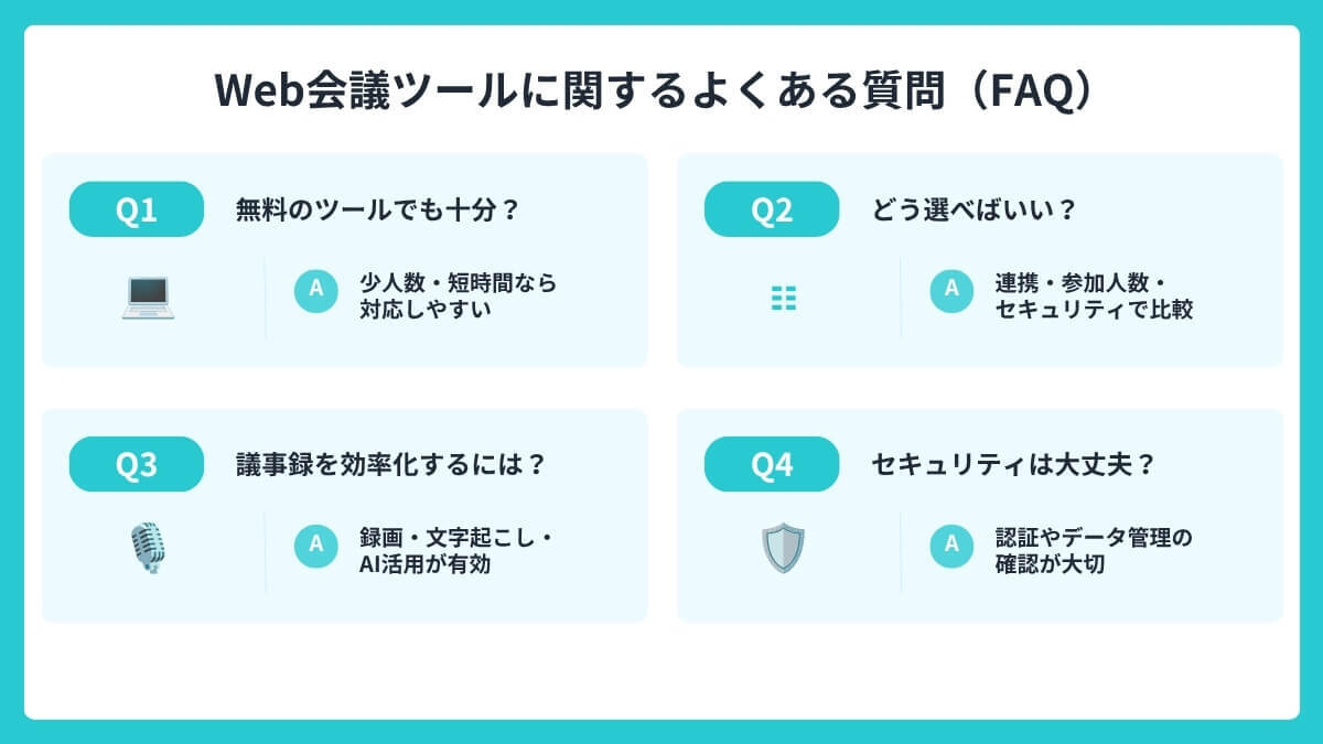 Web会議ツールに関するよくある質問（FAQ）