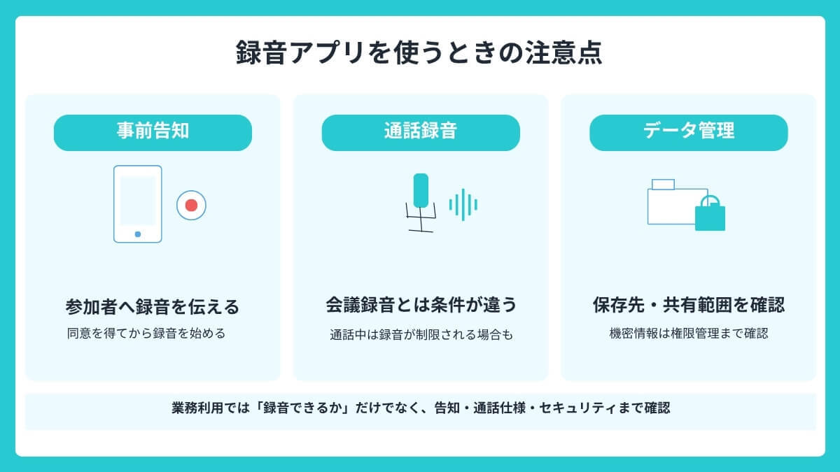 録音アプリを使うときの注意点