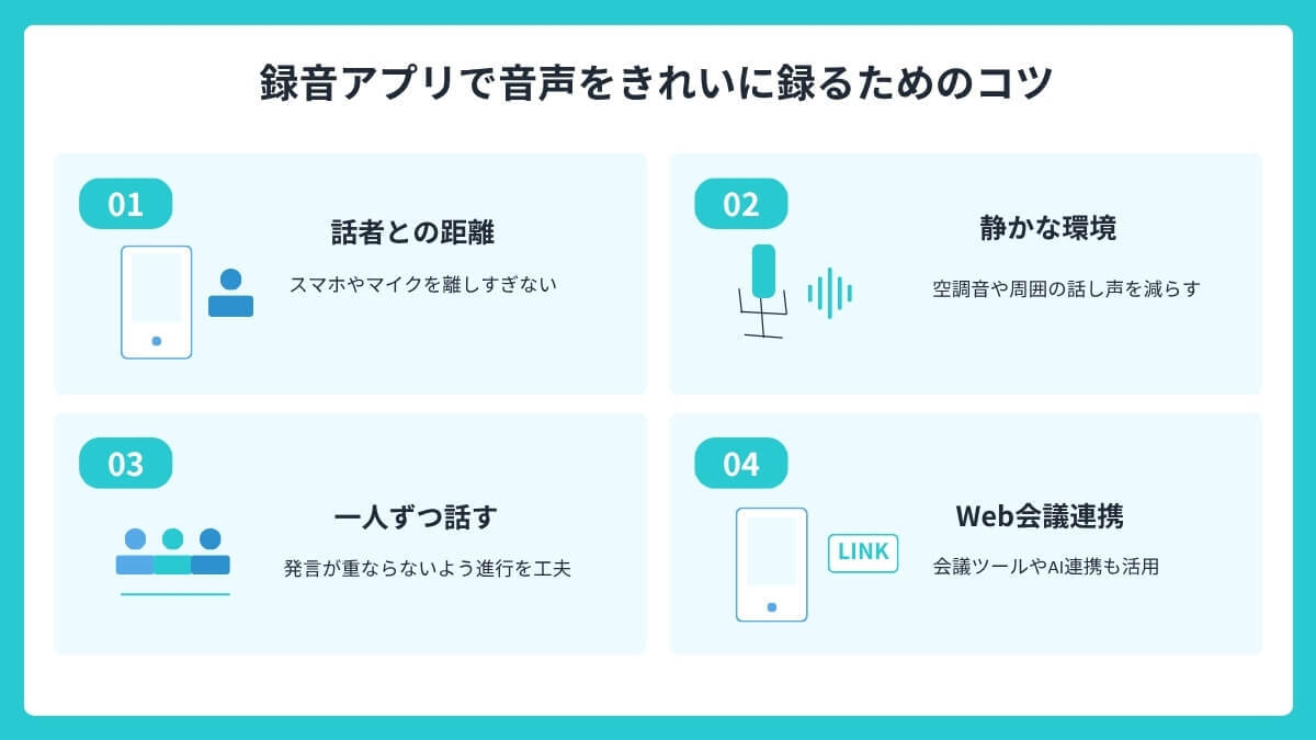 録音アプリで音声をきれいに録るためのコツ