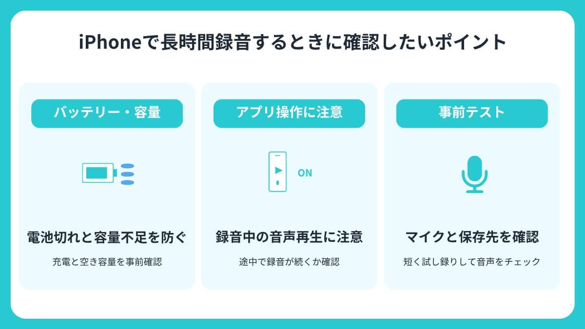 iPhoneで長時間録音するときに確認したいポイント