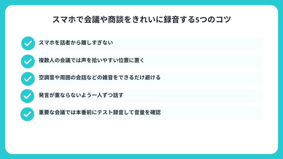 スマホで会議や商談をきれいに録音する5つのコツ