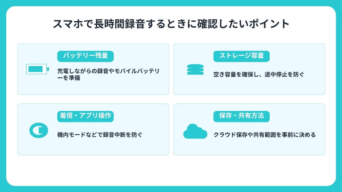 スマホで長時間録音するときに確認したいポイント