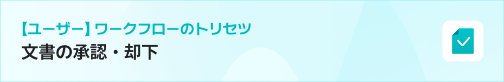 ワークフローのトリセツ｜文書の承認・却下