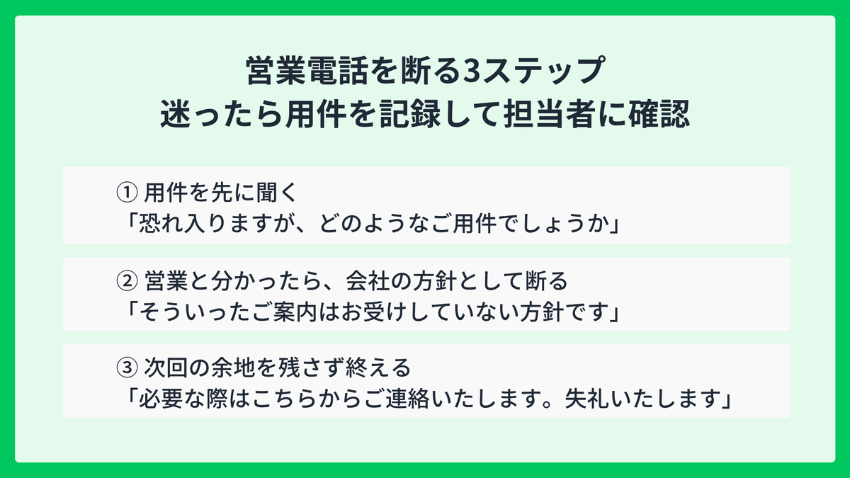 営業電話を断る3ステップ。用件を先に聞き、営業と分かったら会社の方針として断り、必要な際はこちらから連絡すると伝えて終える。判断できない場合は用件を記録して担当者に確認する。