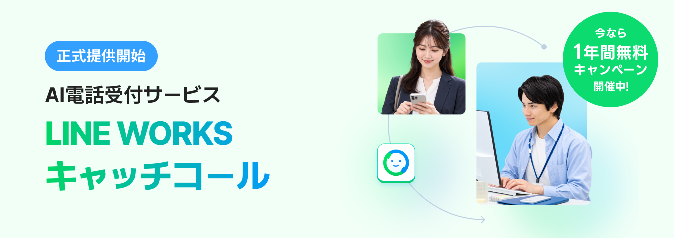 AI電話受付サービス LINE WORKSキャッチコール。今なら1年間無料キャンペーン開催中